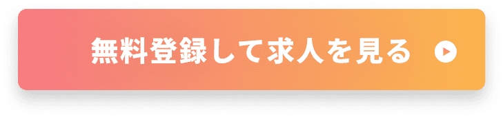 無料登録して求人を見る