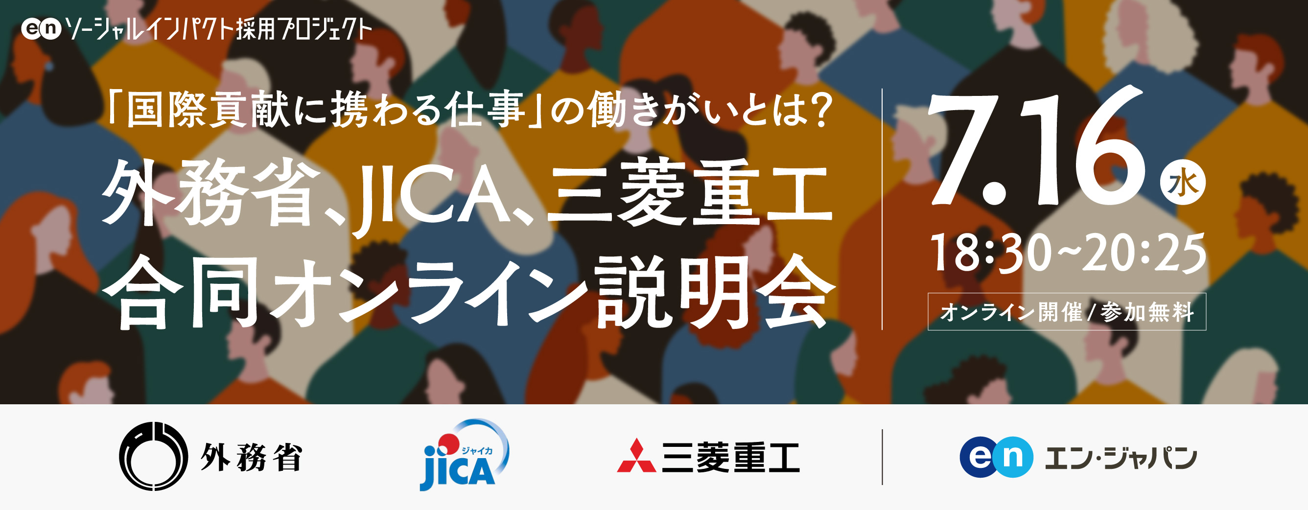 無料オンライン説明会 ー外務省、JICA、三菱重工｜合同オンライン説明会ー 7/16（水）18：30～20：25