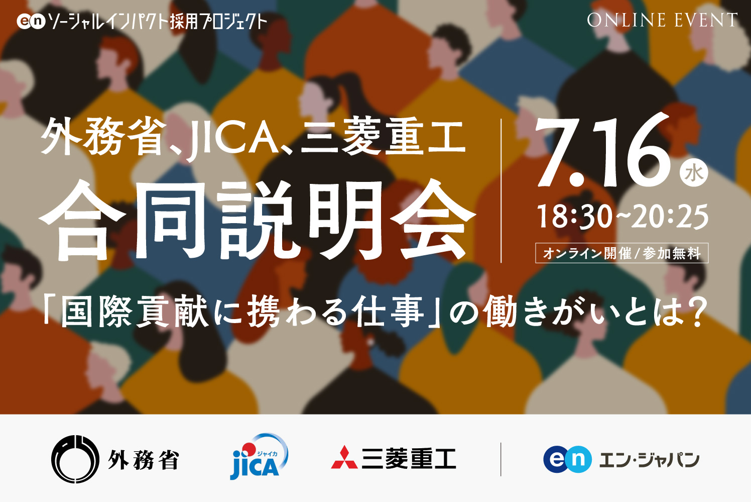 無料オンライン説明会 ー外務省、JICA、三菱重工｜合同オンライン説明会ー 7/16（水）18：30～20：25