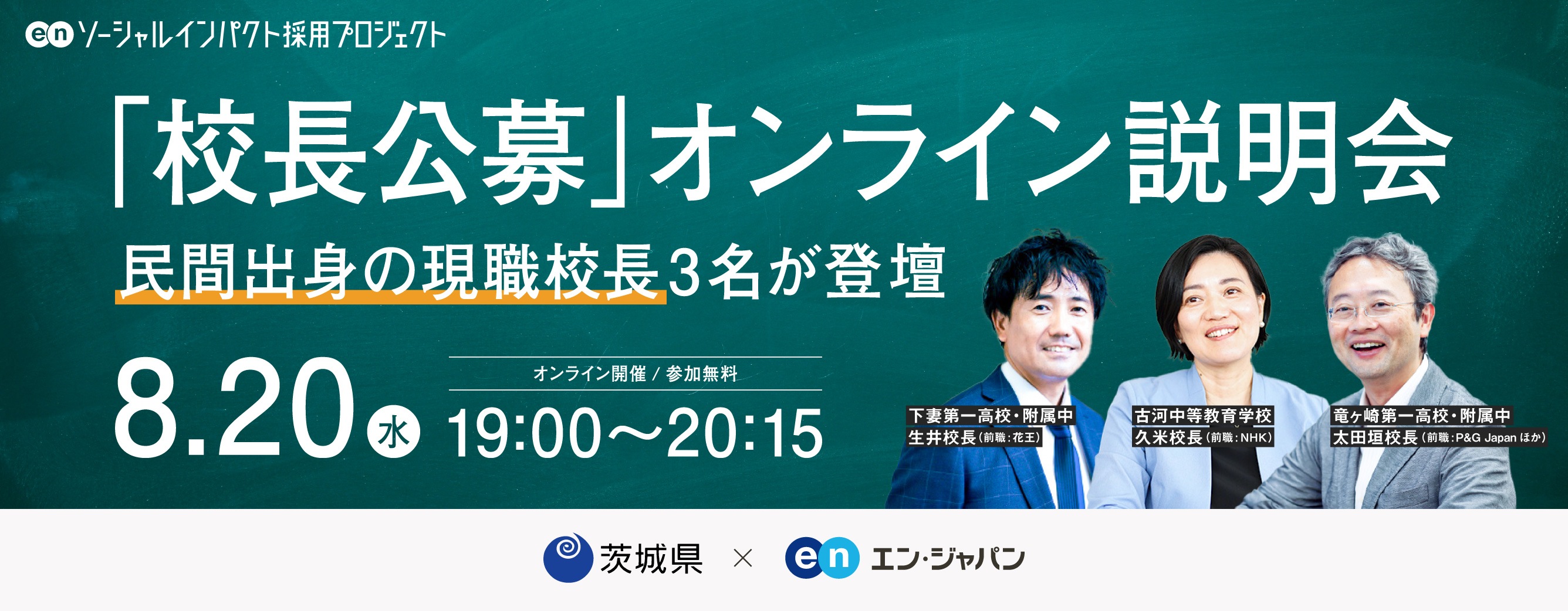 無料オンライン説明会 ー2025年度 茨城県「校長公募」オンライン説明会ー 8/20（水）19：30～20：15