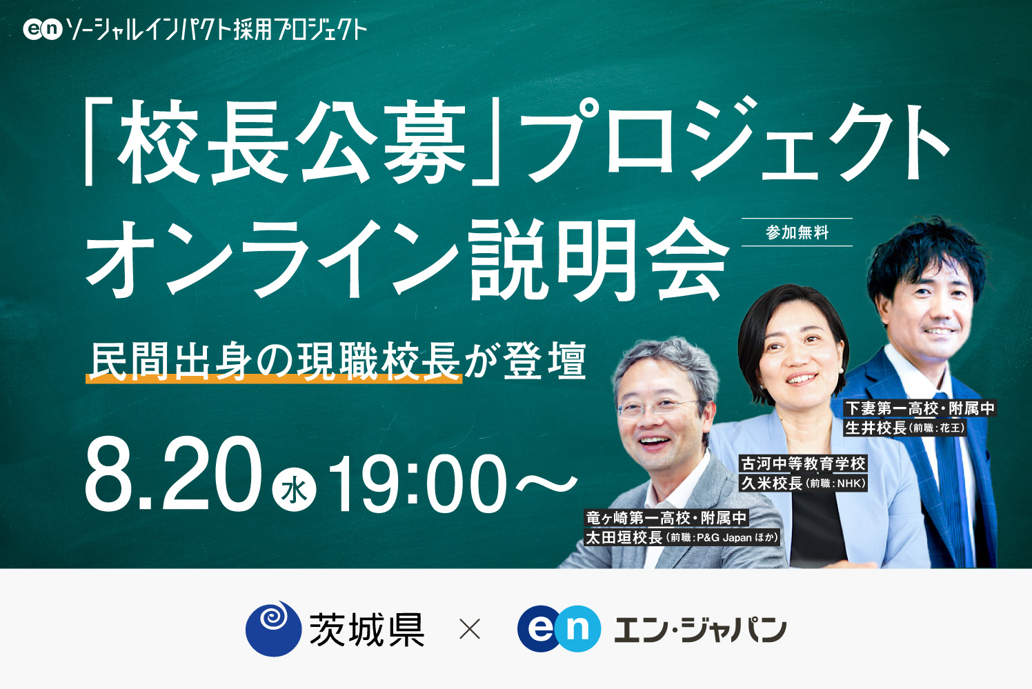 無料オンライン説明会 ー2025年度 茨城県「校長公募」オンライン説明会ー 8/20（水）19：30～20：15