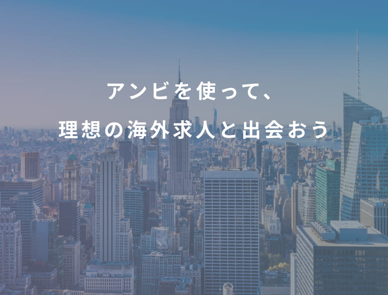 アンビを使って、理想の海外求人と出会おう