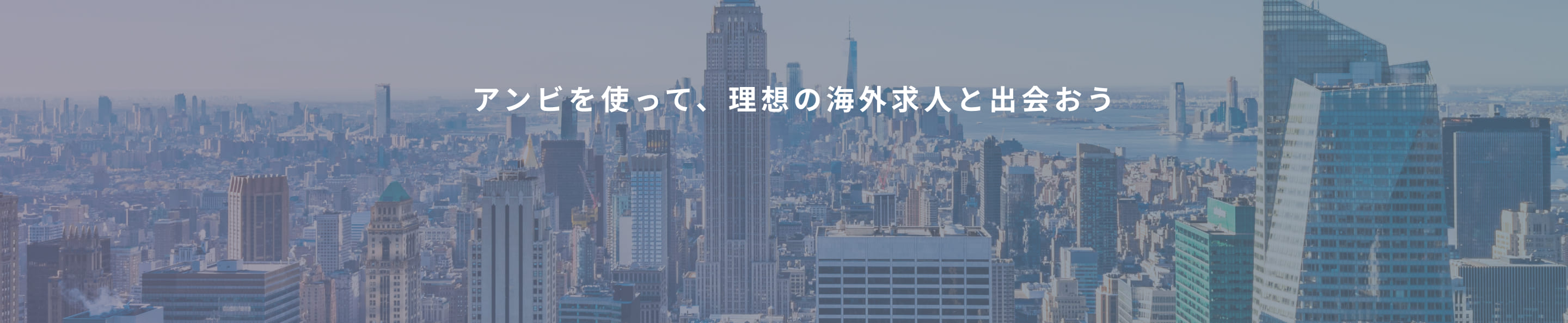 アンビを使って、理想の海外求人と出会おう