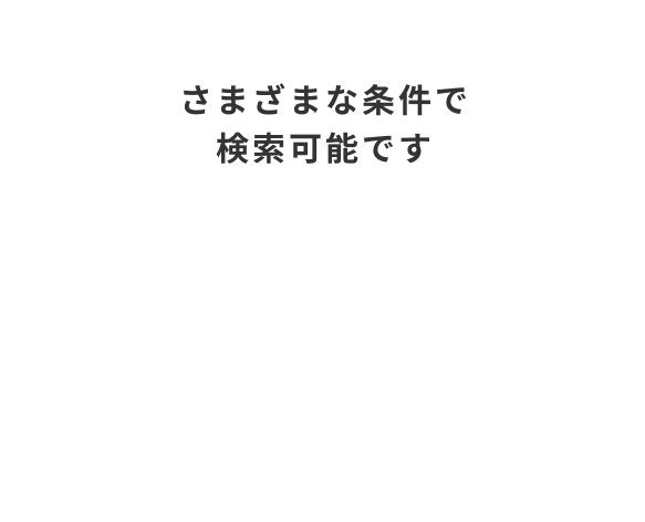 さまざまな条件で検索可能です