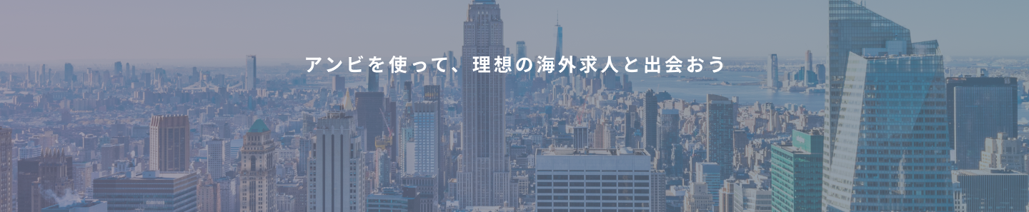 アンビを使って、理想の海外求人と出会おう
