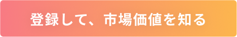 無料登録して、スカウトを受け取る