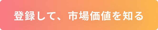 登録して、市場価値を知る