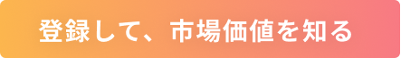 登録して、市場価値を知る