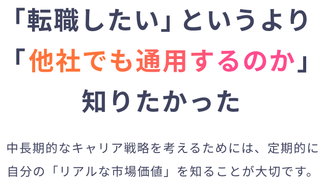 「転職したい」というより「他社でも通用するのか」知りたかった