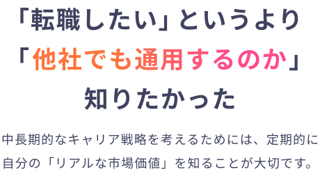 「転職したい」というより「他社でも通用するのか」知りたかった