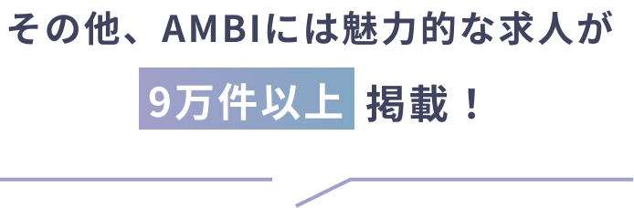 その他、アンビには魅力的な求人が10万件以上掲載！