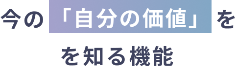 今の「自分の価値」を知る機能