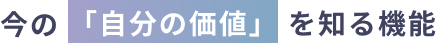 今の「自分の価値」を知る機能