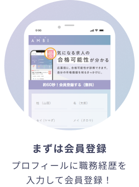 まずは会員登録 プロフィールに職務経歴を入力して会員登録！