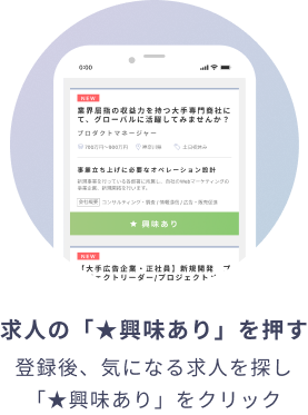 求人の「★興味あり」を押す 登録後、気になる求人を探し「★興味あり」をクリック