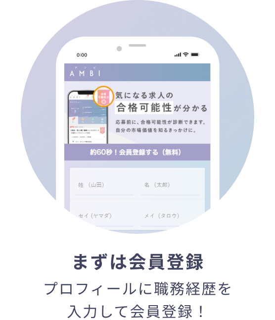 まずは会員登録 プロフィールに職務経歴を入力して会員登録！