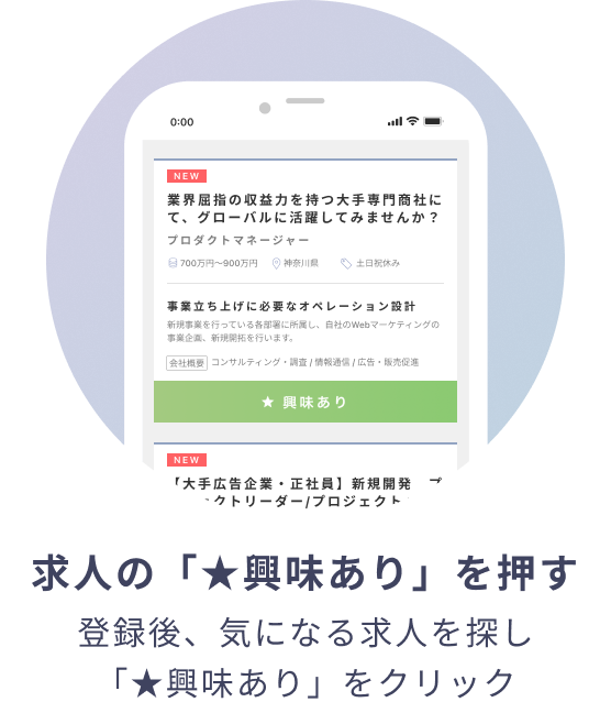 求人の「★興味あり」を押す 登録後、気になる求人を探し「★興味あり」をクリック