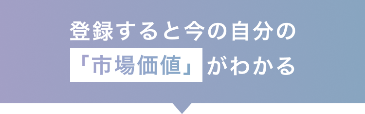 登録すると今の自分の「市場価値」がわかる
