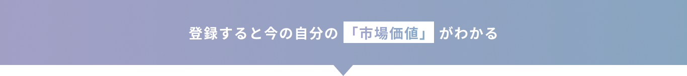 登録すると今の自分の「市場価値」がわかる