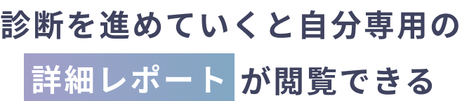 診断を進めていくと自分専用の詳細レポートが閲覧できる