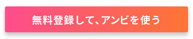 無料登録して、アンビを使う