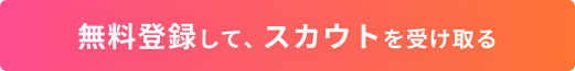 無料登録して、スカウトを受け取る