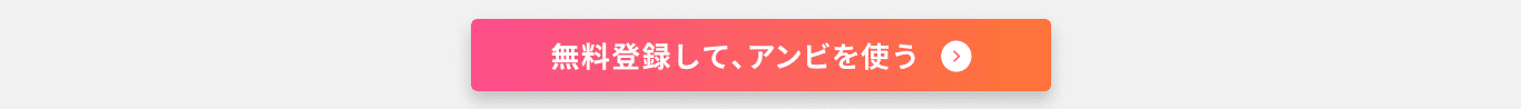無料登録して、アンビを使う