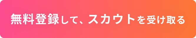 無料登録して、スカウトを受け取る