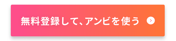 無料登録して、アンビを使う
