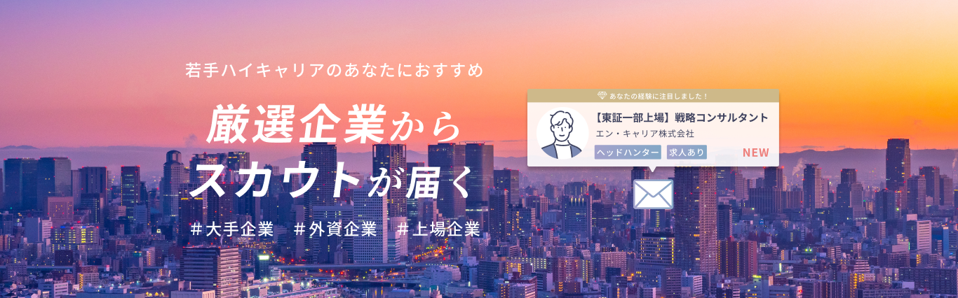 若手ハイキャリアのあなたにおすすめ 厳選企業からスカウトが届く