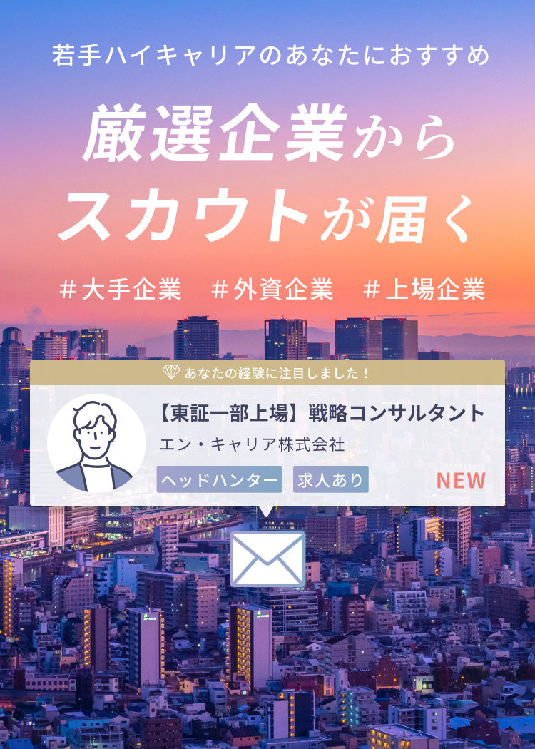 若手ハイキャリアのあなたにおすすめ 厳選企業からスカウトが届く