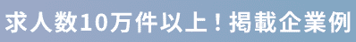 求人数10万件以上！掲載企業例