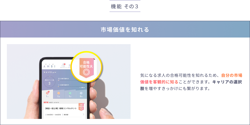 気になる求人の合格可能性を知れるため、自分の市場価値を客観的に知ることができます。キャリアの選択肢を増やすきっかけにも繋がります。