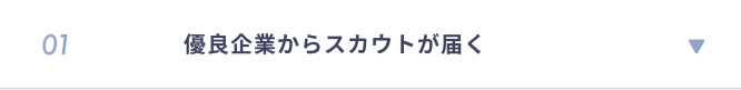 01 優良企業からスカウトが届く