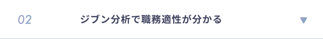 02 ジブン分析で職務適性が分かる