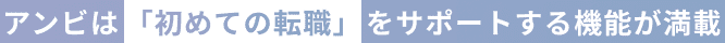 アンビは「初めての転職」をサポートする機能が満載