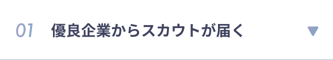 01 優良企業からスカウトが届く