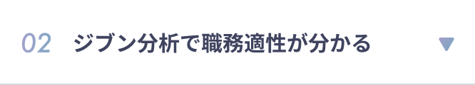 02 ジブン分析で職務適性が分かる