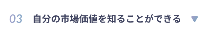 03 自分の市場価値を知ることができる