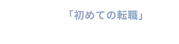 アンビは「初めての転職」をサポートする機能が満載
