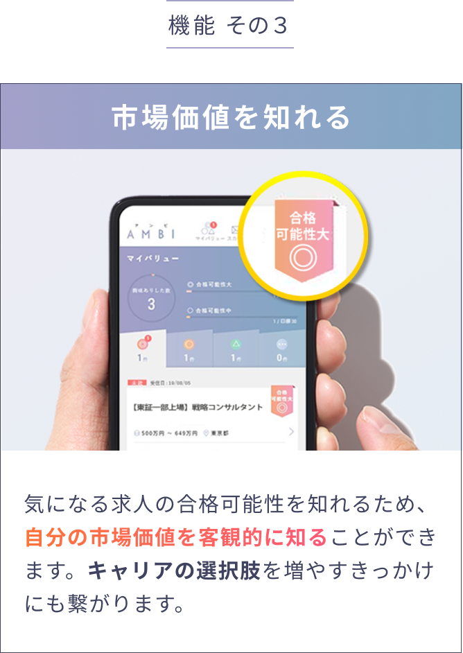 気になる求人の合格可能性を知れるため、自分の市場価値を客観的に知ることができます。キャリアの選択肢を増やすきっかけにも繋がります。