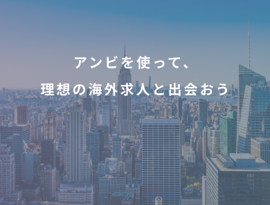 アンビを使って、理想の海外求人と出会おう