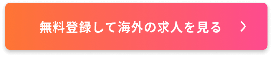 無料登録して海外の求人を見る