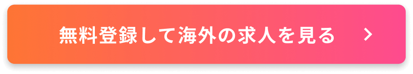 無料登録して海外の求人を見る