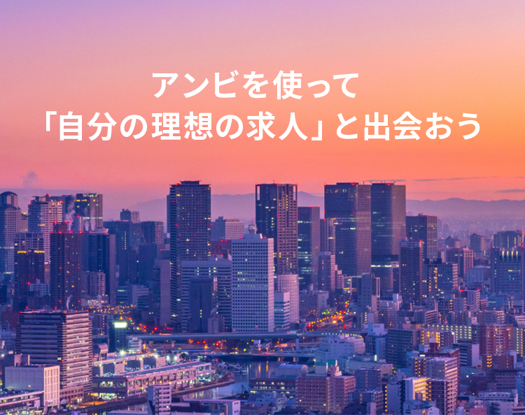 アンビを使って、「自分の理想の求人」と出会おう