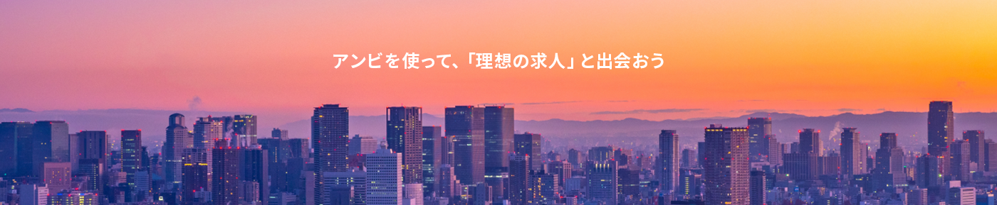 アンビを使って、「自分の理想の求人」と出会おう