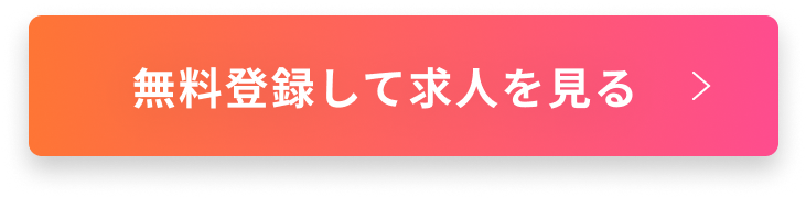 無料登録して求人を見る