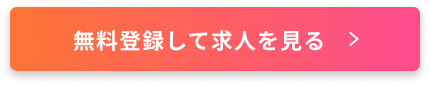 無料登録して求人を見る