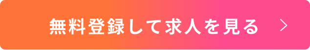 無料登録して求人を見る