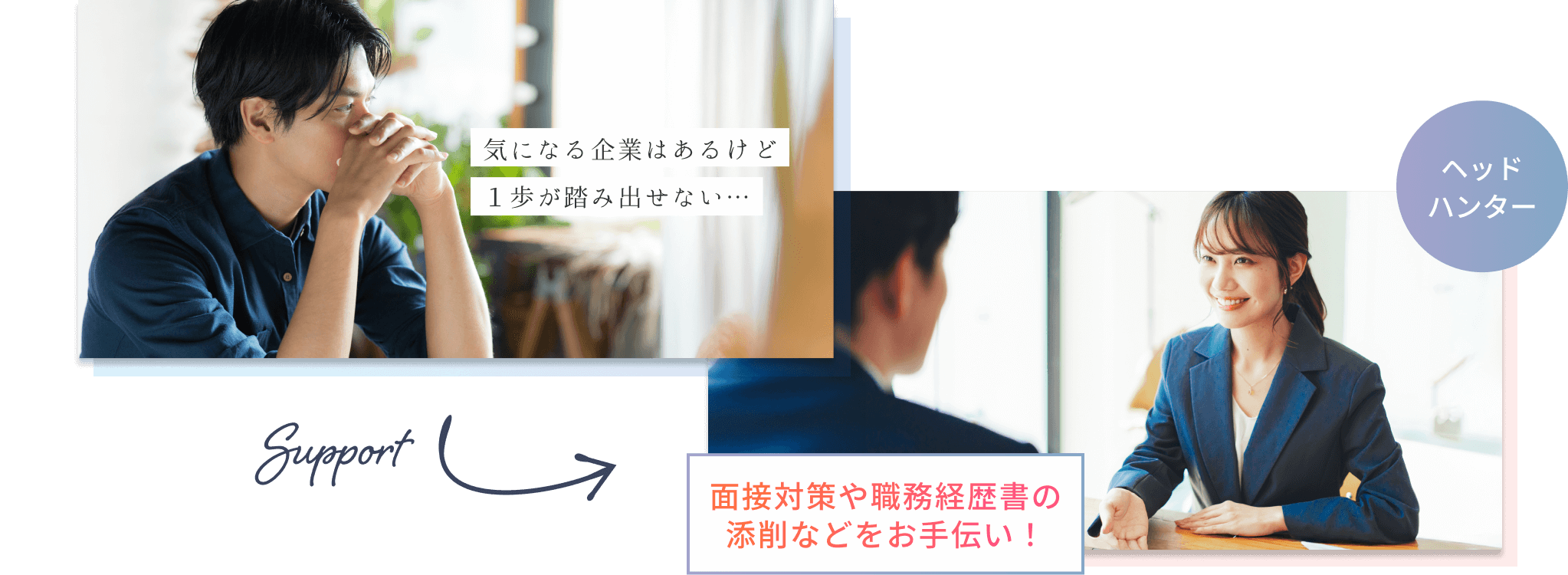 気になる企業はあるけど1歩が踏み出せない…面接対策や職務経歴書の添削などをお手伝い！